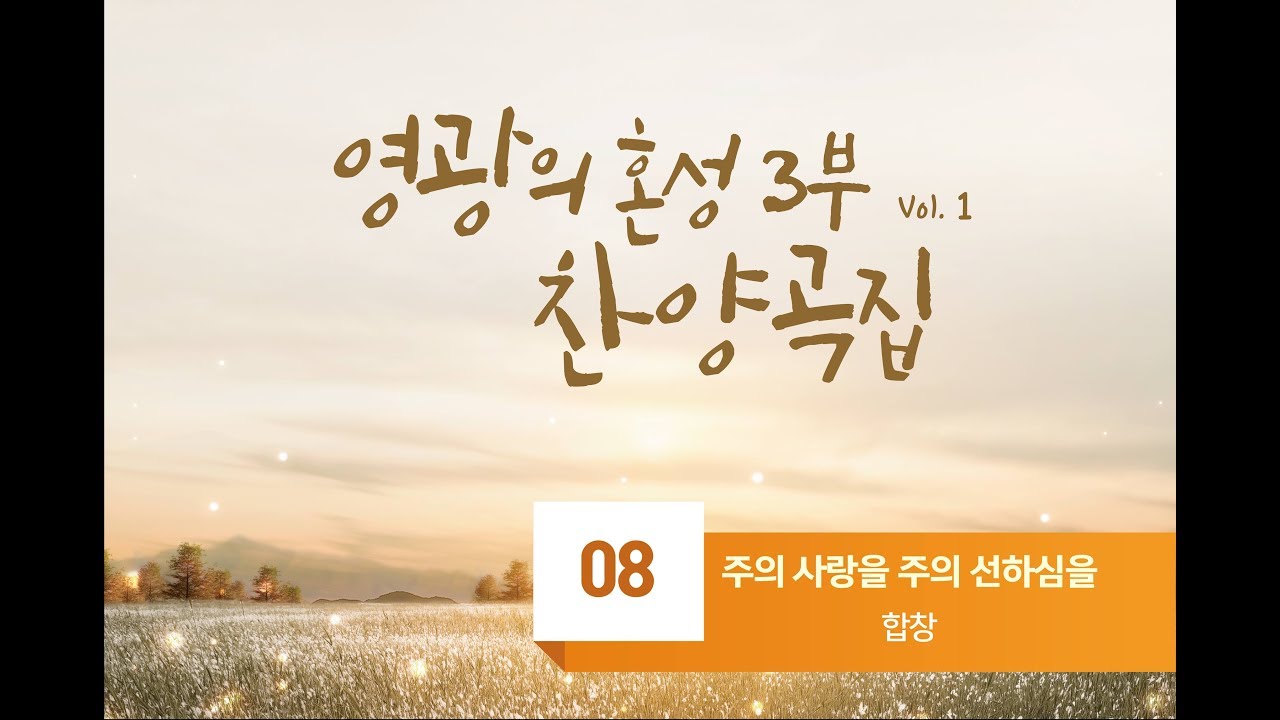 [중앙아트] 영광의 혼성 3부 찬양곡집 Vol. 1 08. 주의 사랑을 주의 선하심을 - 합창(VOCAL)