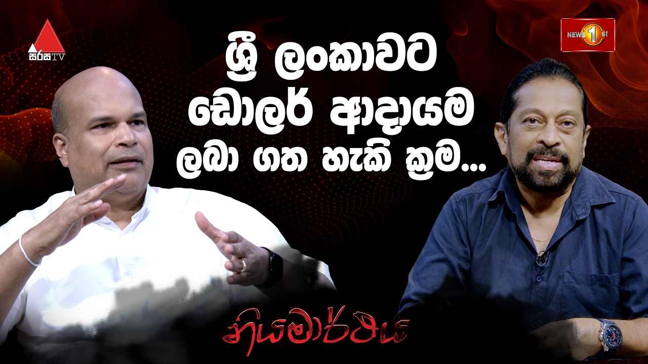 ශ්&zwj;රී ලංකාවට ඩොලර් ආදායම ලබා ගත හැකි ක්&zwj;රම  |  නියමාර්ථය   |  Niyamarthaya - 06-06-2026