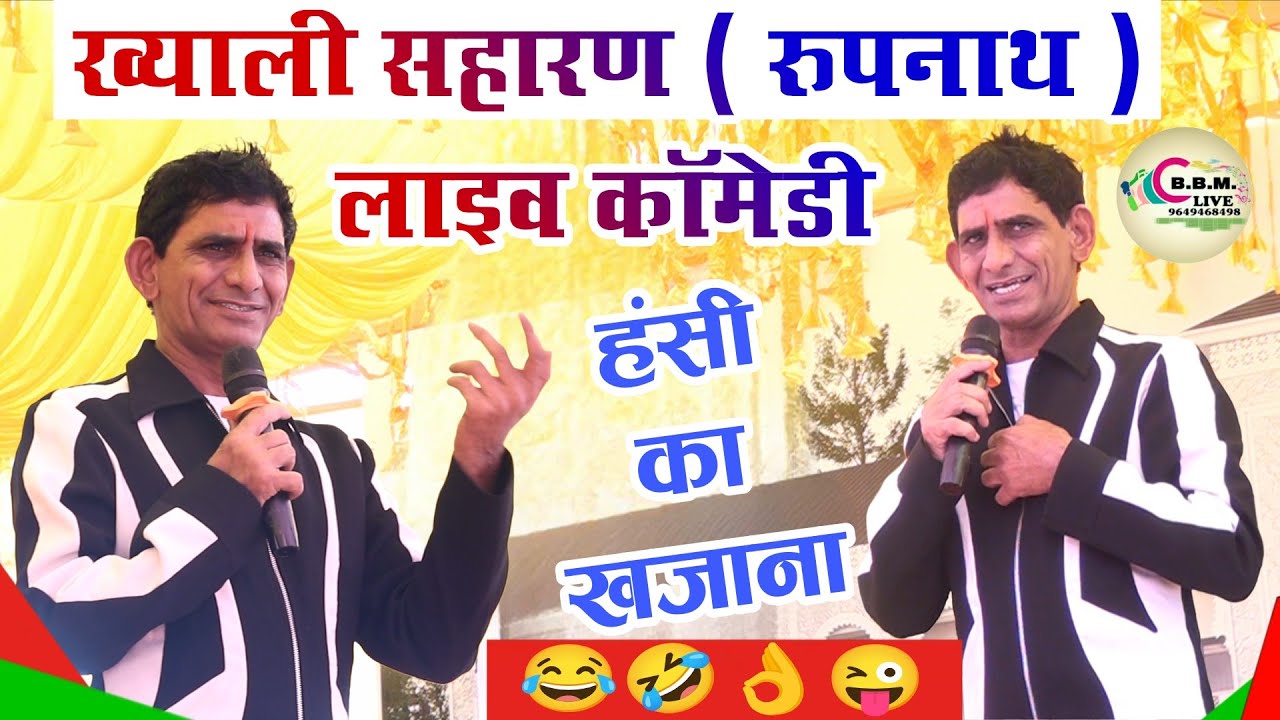 ख्याली सहारण ( रुपनाथ ) लाइव कॉमेडी || हंसी का खजाना ¡ हंसी तो रुकेगी नही