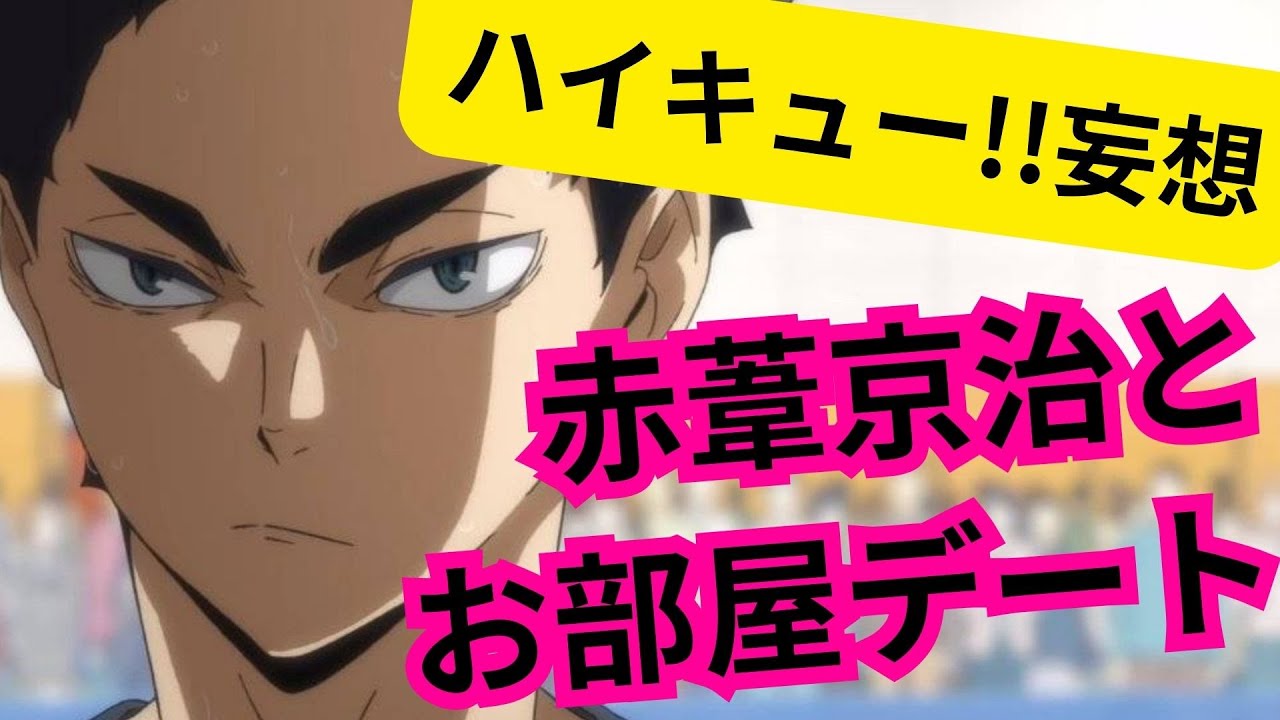 ハイキュー!!妄想★赤葦京治とお部屋デート