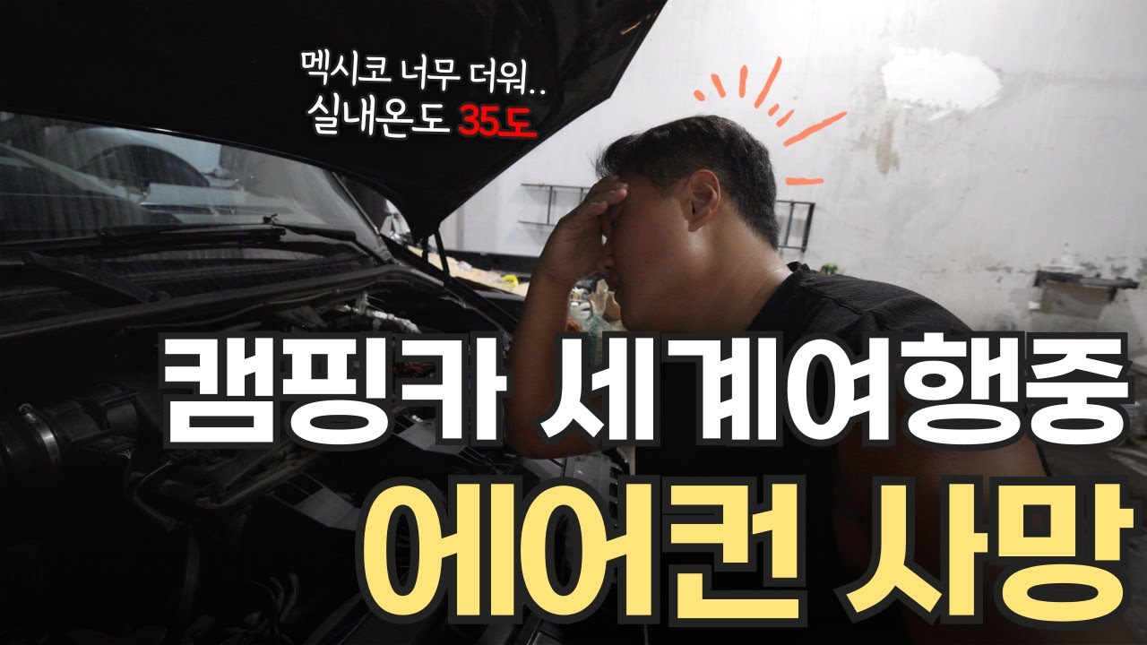 🇲🇽 실내 35도… 멕시코에서 캠핑카 에어컨 컴프레서가 죽었습니다. l 현지 로컬샵 리뷰 (18)