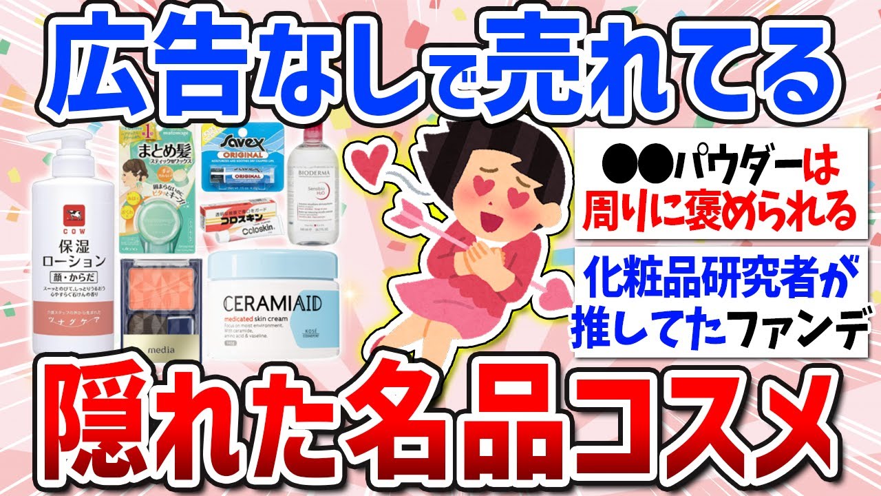 【有益スレ】話題になってなくて不思議！なコスメの隠れた名作（ファンデ・パウダー・チーク）