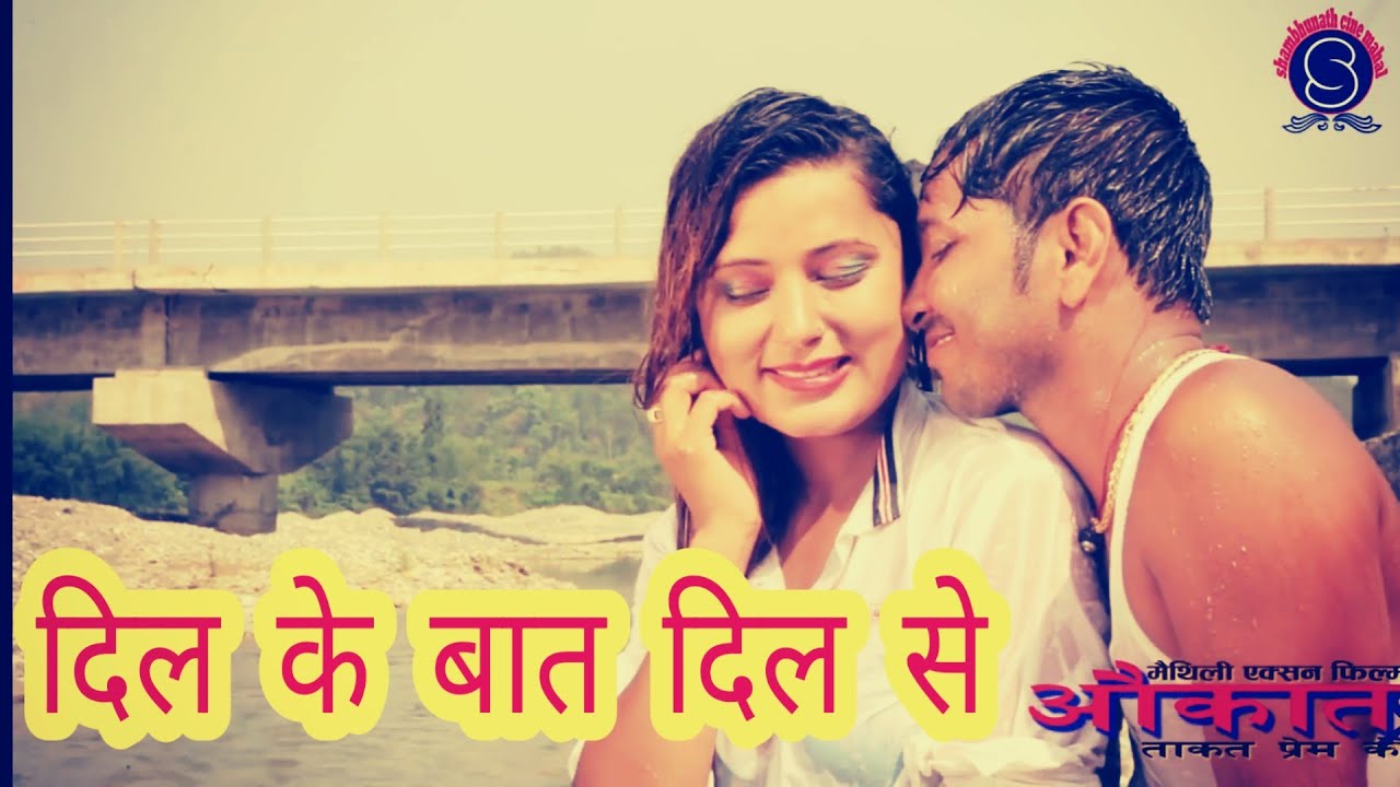 Dil Ke Bat Dil Se || दिल के बात दिल से || Maithili Action Film Aukat || Sannu Kumar