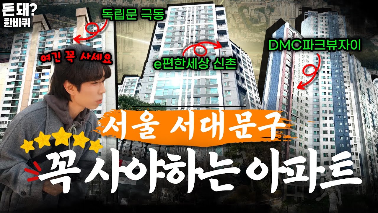 서울 서대문구 생활권 별로 임장하고 현재 꼭 사야하는 아파트 세 군데 탐방하기