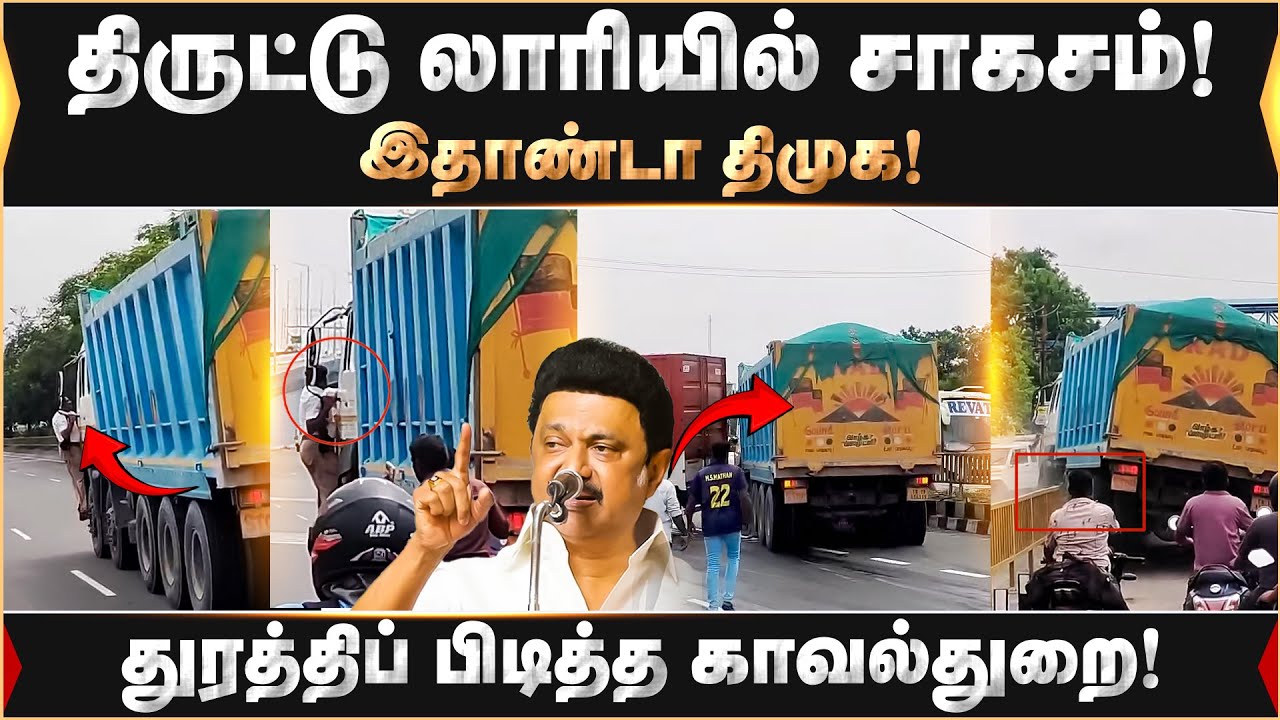 திருட்டு லாரியில் சாகசம்! துரத்திப் பிடித்த காவல்துறை! கிளம்பும் விமர்சனங்கள்! | TrafficPolice |