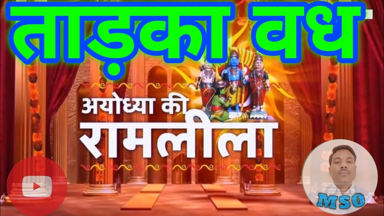 ताड़का वध !! अयोध्या की रामलीला एक बार जरूर देखें !! #ramlila #ramlilaprogram #ram #ravan #bhojpuri 