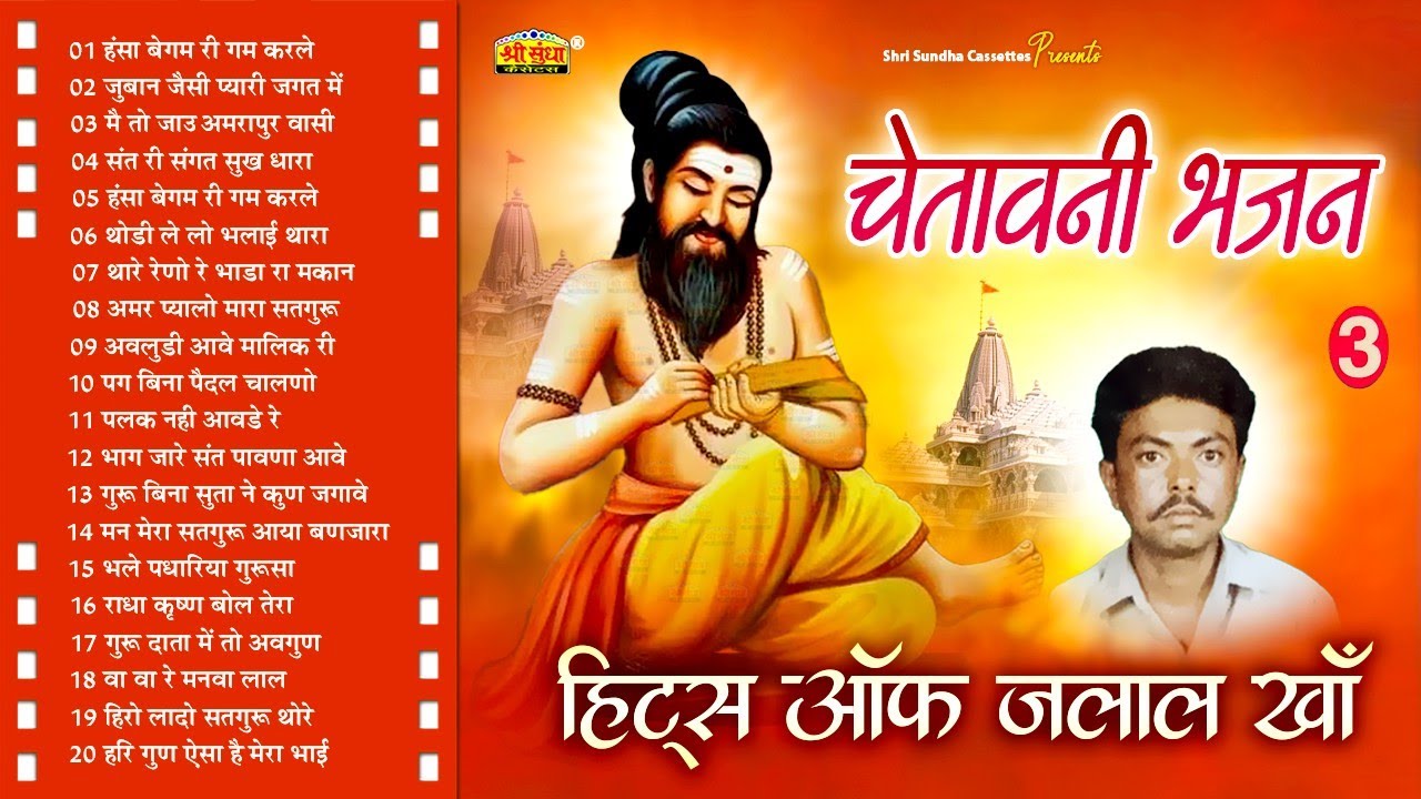 चेतावनी भजन 3 | गायक : जलाल खां | वीणा पर | Hits Of Jalal Khan | Marwadi Deshi Bhajan 20