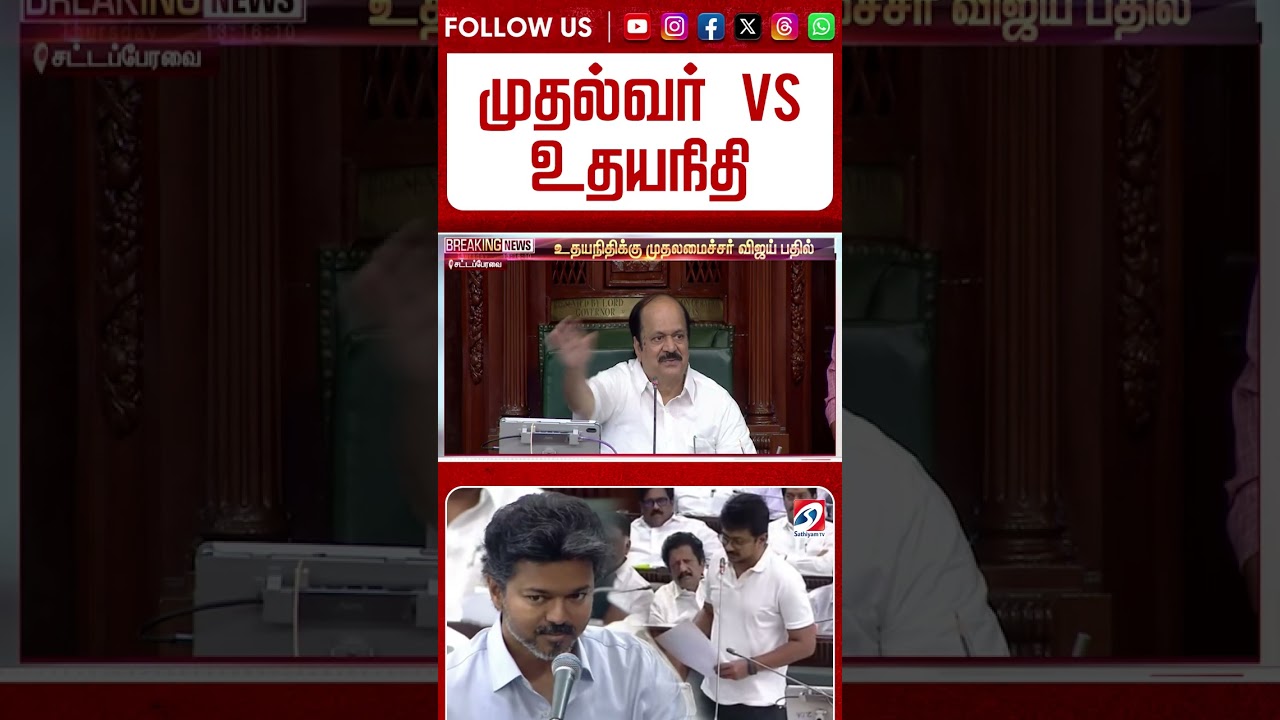 CM Vijay | Udhayanidhi | முதல்வர் Vs உதயநிதி பதிலடி கொடுத்தவுடன் சட்டென கிளம்பிய CM விஜய் #shorts