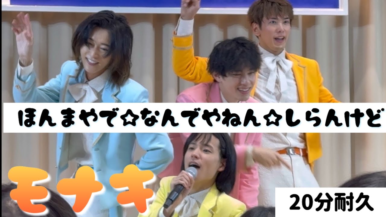 【モナキ】20分耐久｜ほんまやで☆なんでやねん☆しらんけど