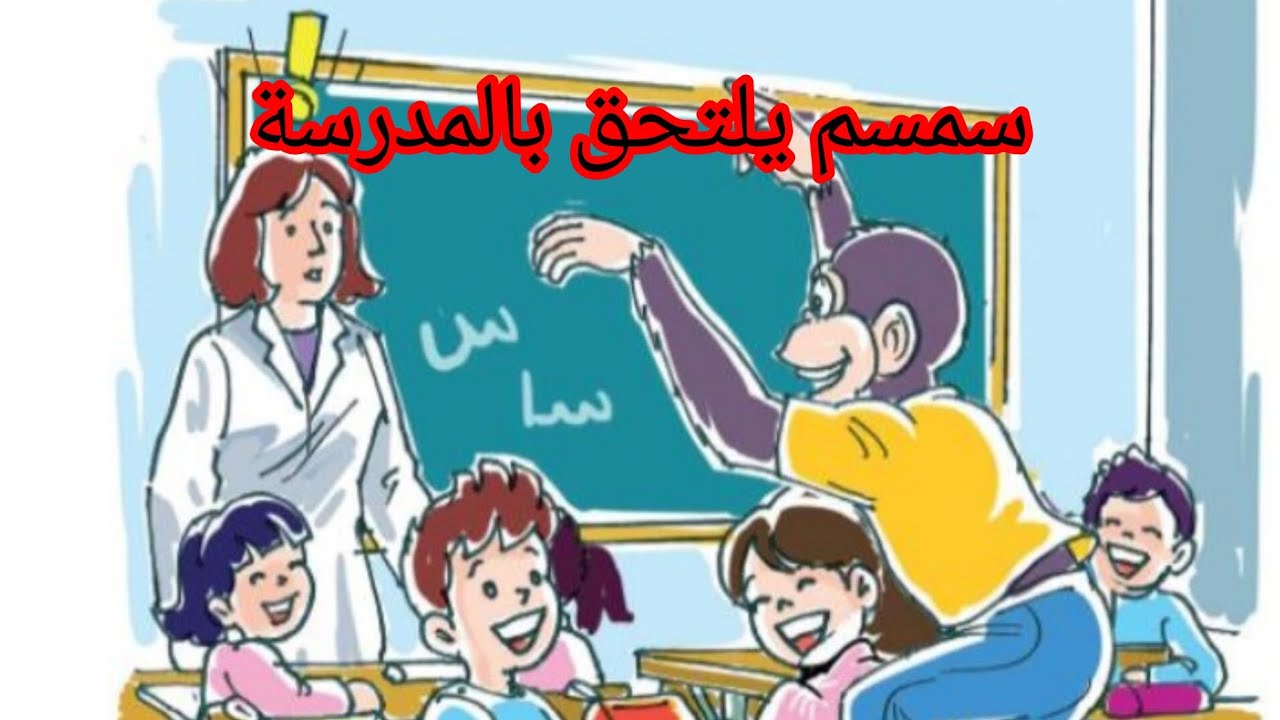 حكاية سمسم يلتحق بالمدرسة كاملة-المستوى الأول-المفيد في اللغة العربية|#cartoo #primaryschool #funny
