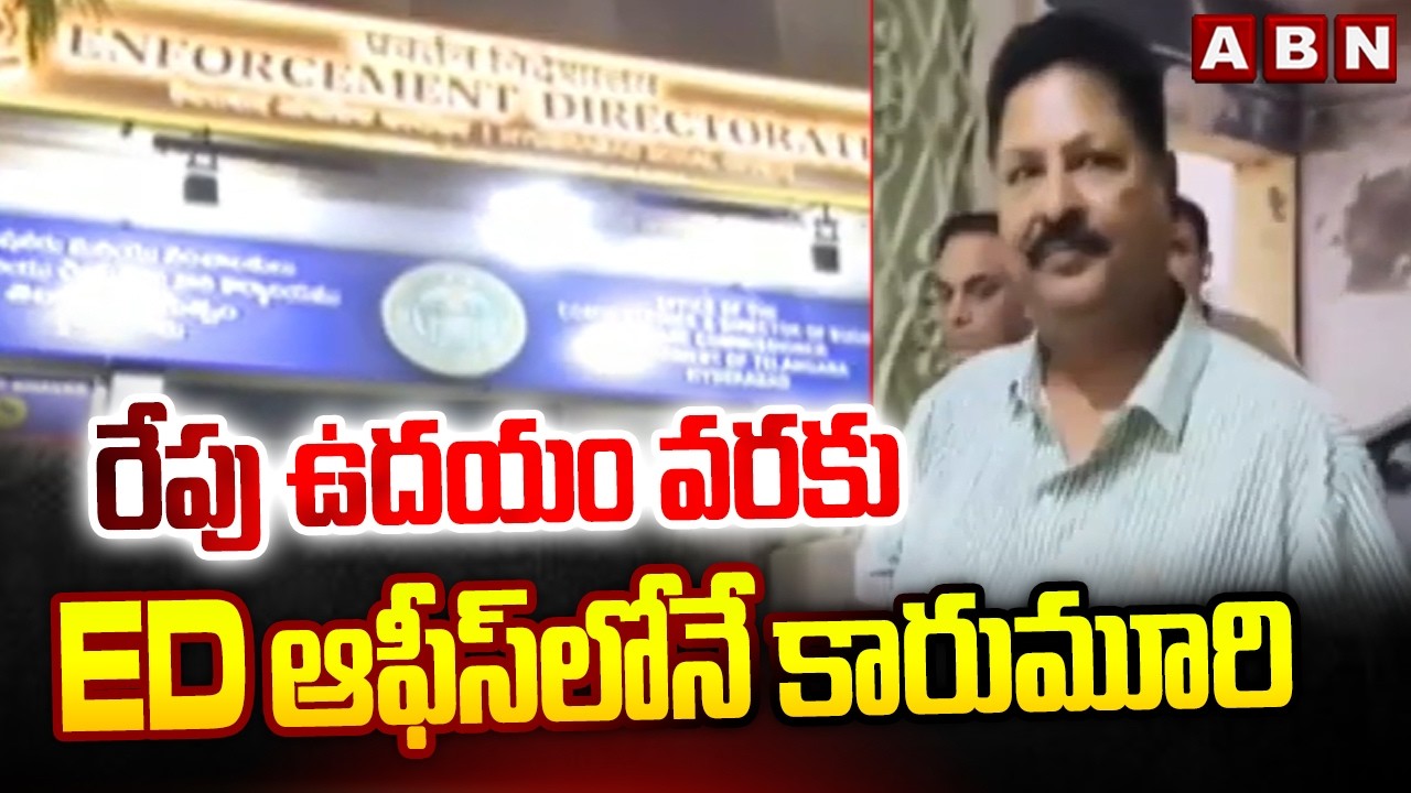 రేపు ఉదయం వరకు ED ఆఫీస్ లోనే కారుమూరి | Ex Minister Karumuri Nageswar Rao at  ED | ABN