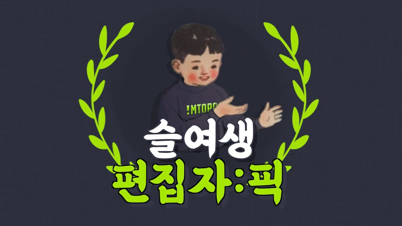 편집자가 고른 슬여생 핫클립!
