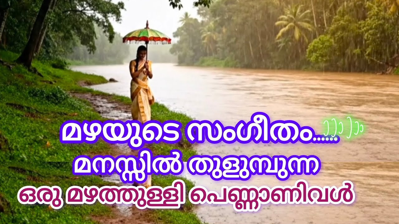മഴയുടെ സംഗീതം മനസ്സിൽ തുളുമ്പുന്ന ഒരു മഴത്തുള്ളി പെണ്ണാണിവൾ ❤️❤️❤️