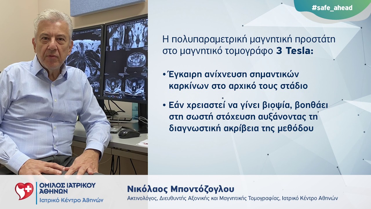 Πολυπαραμετρική μαγνητική προστάτη στο Μαγνήτη 3 Tesla - Ν. Μποντόζογλου