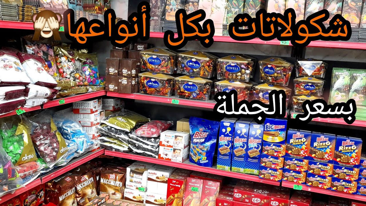 بين الحارات اكبر مكان لبيع حلويات ومستلزمات التورت والشكولاته بكل انواعها مستورد ومصري بسعر الجملة🙈