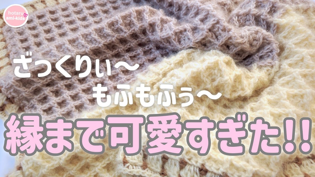 ダイソー毛糸で編むざっくり＆ふんわり可愛いワッフル模様のブランケット