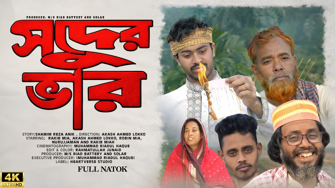Shuder Bhar | Suder Bhar | Rakib | Lokko | Nuruzzaman | New Bangla Natok 2026