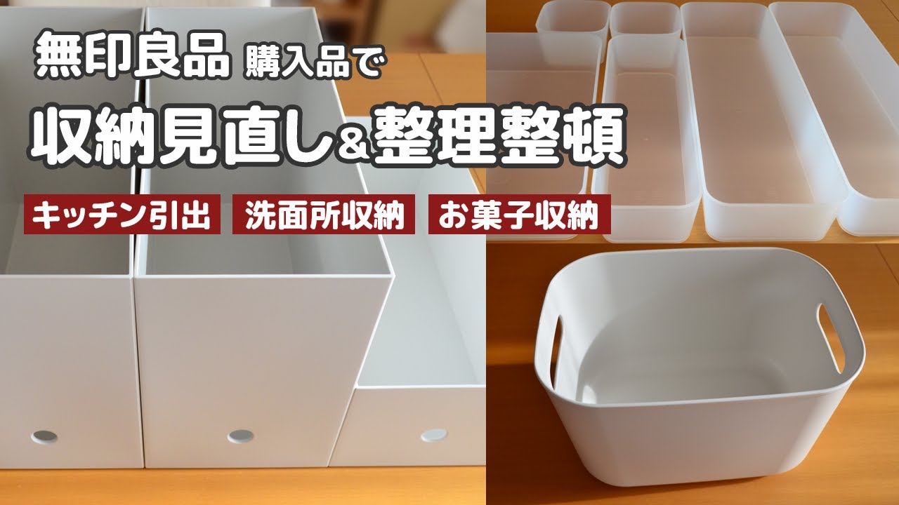 無印良品購入品で収納見直し＆整理整頓（キッチン引出、洗面所収納、お菓子収納）