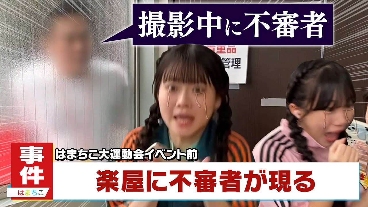 運動会の裏側に密着！のはずが…不審者に大絶叫‪‪‪w‪w‪w