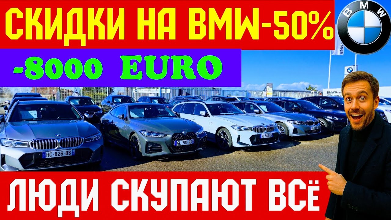 Обвал Цен на BMW во Франции !!! ЦЕНЫ РУХНУЛИ НА -50% 💥