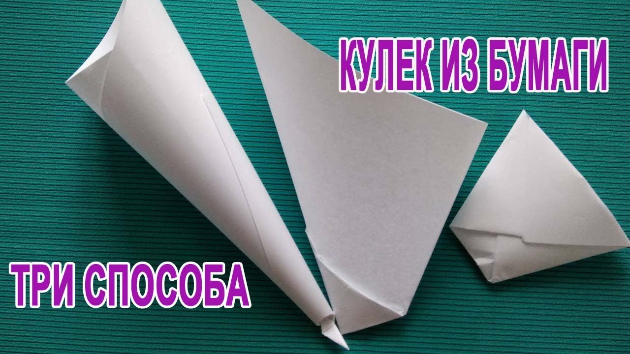 кулек из бумаги: три способа