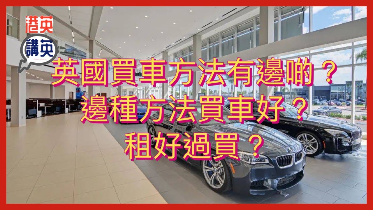 《講移民》英國買車方法有邊啲？邊種方法買車好？租好過買？#移民生活 #英國生活 #英國買車 #英國租車 #bno