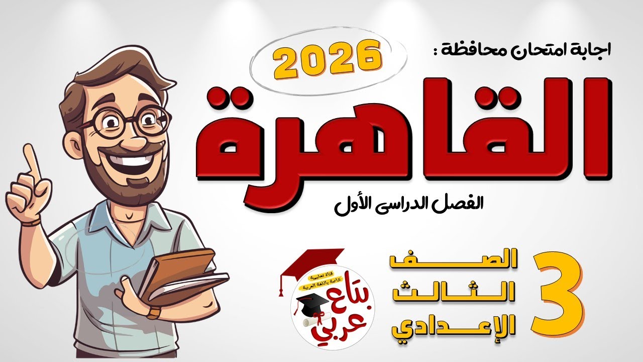 اجابة امتحان محافظة القاهرة عربي 2026