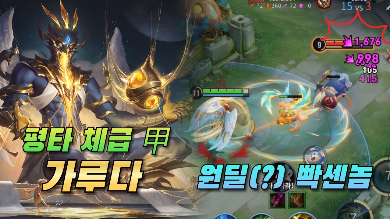 아너오브킹즈 가루다, 신챔 마법사 출시! 평타가 좀 이상하게 강한..