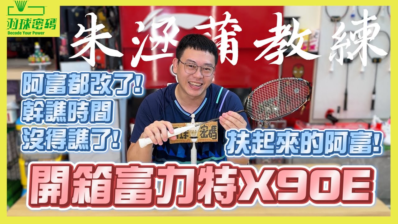 富力特 X90E|羽球密碼參與設計！？｜這規格多久沒出現了｜終究逃不過阿哲的暴力測試｜阿富終於被扶起來了｜找不到題材做噴噴時間了欸