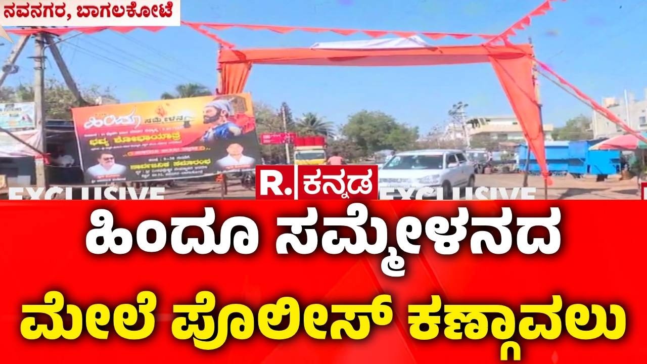 Hindu Virat Sammelan | ಶೋಭಾಯಾತ್ರೆ ಮೂಲಕ ಹಿಂದೂ ಶಕ್ತಿ ಪ್ರದರ್ಶನಕ್ಕೆ ಪ್ಲಾನ್​ | Bagalkote