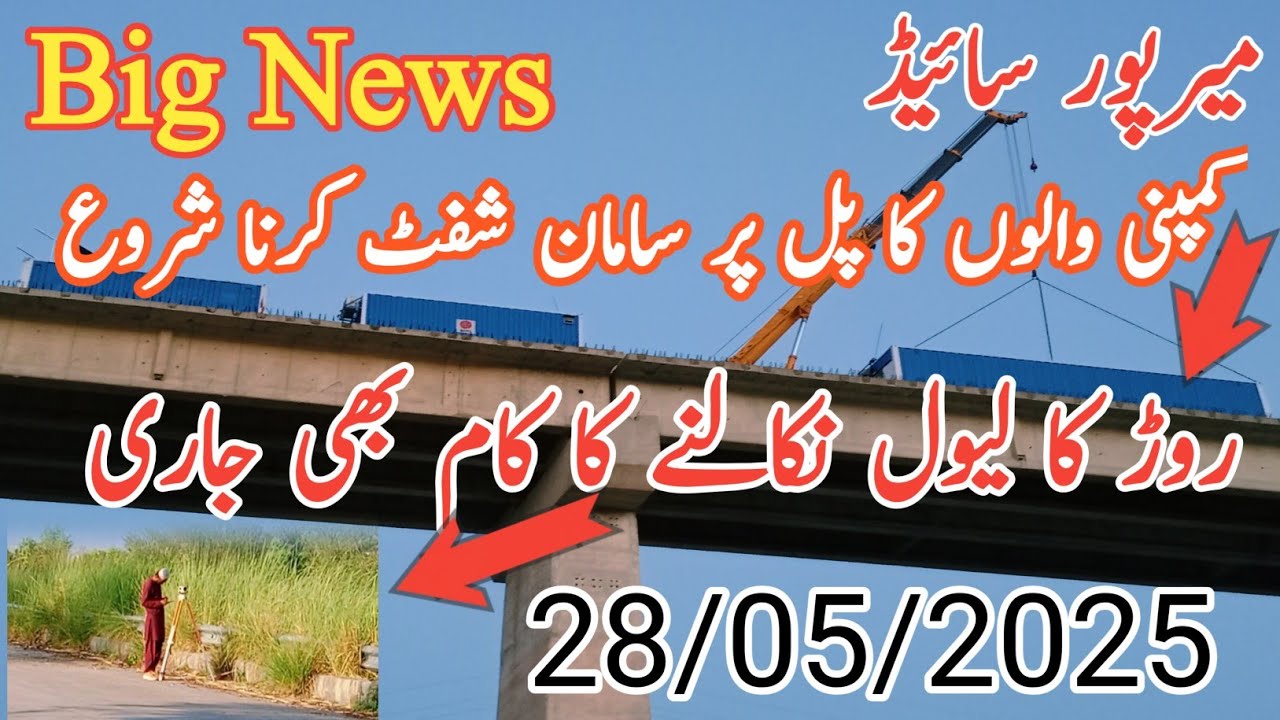 Big News,میرپور سائیڈ کمپنی والوں کا پل پر سامان شفٹ کرنا شروع/ روڑ کا لیول نکالنے کا کام بھی جاری