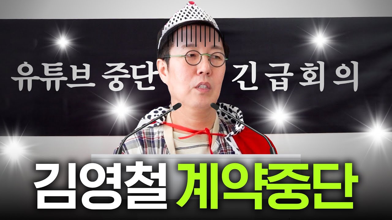 알고리즘 박살난 위기의 '김영철 채널' 결국 긴급 회의 (수익공개, PD해고)