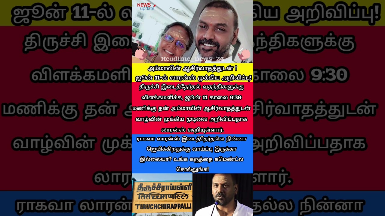ஜூன் 11-ல் லாரன்ஸின் முக்கிய அறிவிப்பு!#RaghavaLawrence #TrichyElection #LawrenceBigNews #TNPolitics