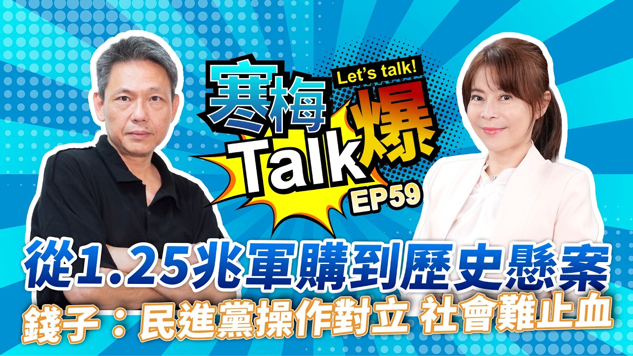 【寒梅Talk爆 EP59】從1.25兆軍購到歷史懸案  錢子：民進黨操作對立  社會難止血