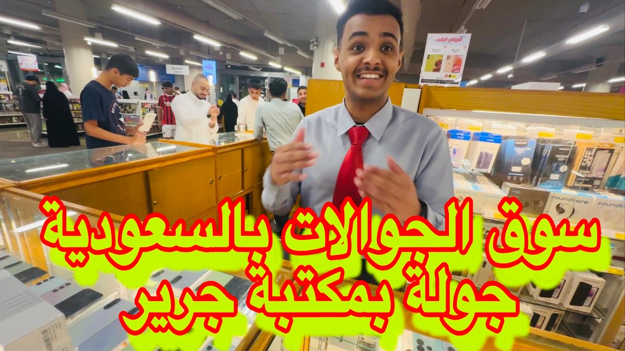جولة في اكبر سوق للتليفونات (الجوالات)والأجهزه الالكترونيه بالسعودية المدينة   عروض مكتبة جرير 2025