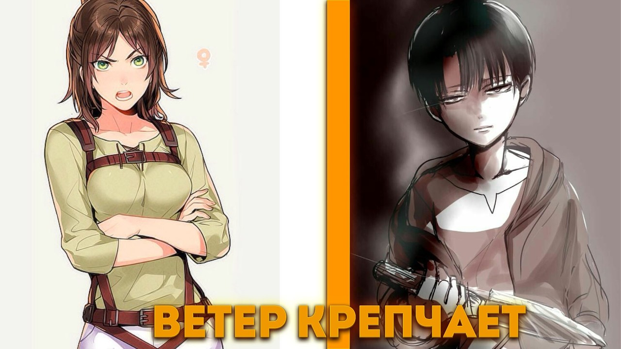 Ветер крепчает| альтернативный сюжет | фанфики | 1\3