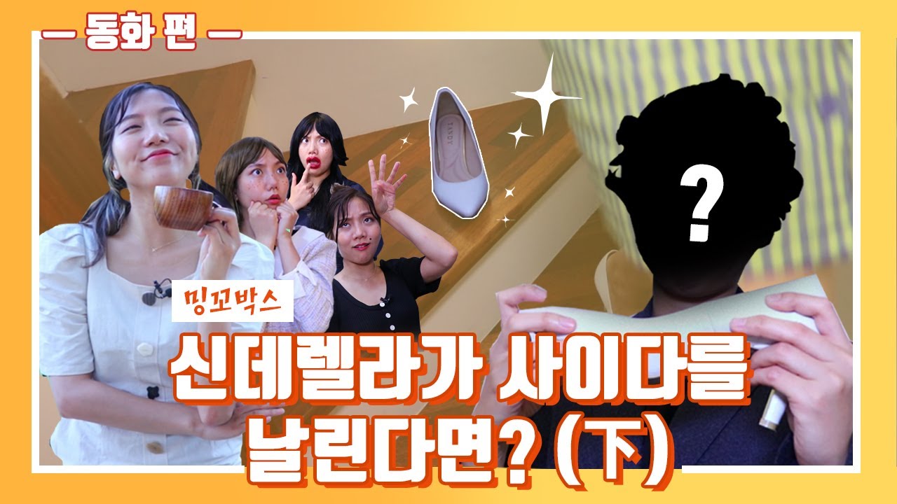 밍데렐라의 결말!! 신데렐라가 사이다를 날린다면? 下 | 동화 편 [밍꼬발랄]