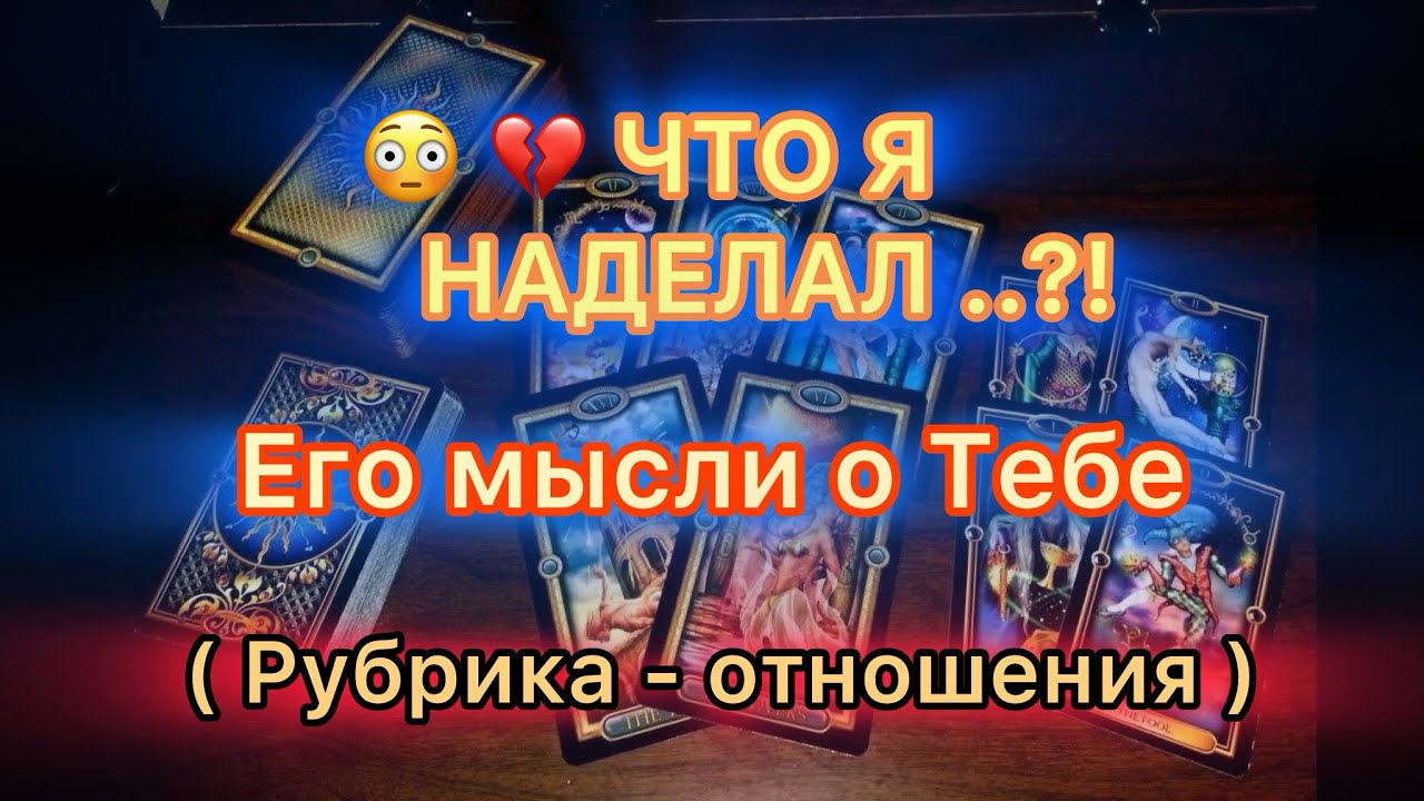 🔥💔ЧТО Я НАДЕЛАЛ?!🔥🤯ЕГО МЫСЛИ О ТЕБЕ ..💥💔🗡️ #таро #tarot #отношения #треугольниктаро 