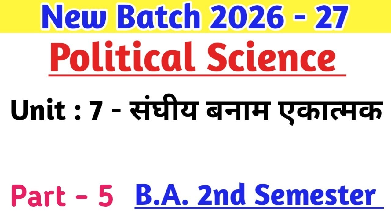 New Batch 2026 - 27 BA 2nd Semester Political Science Unit 7 part 5 संघीय और एकात्मक शासन प्रणाली 