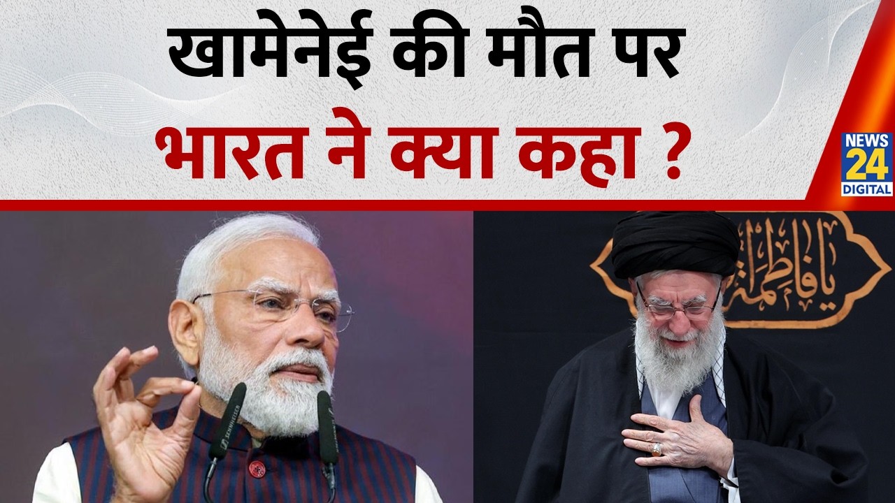 खामेनेई की मौत पर भारत ने क्या कहा ? | US-Israel-Iran War | Trump | Netanyahu | Khamenei