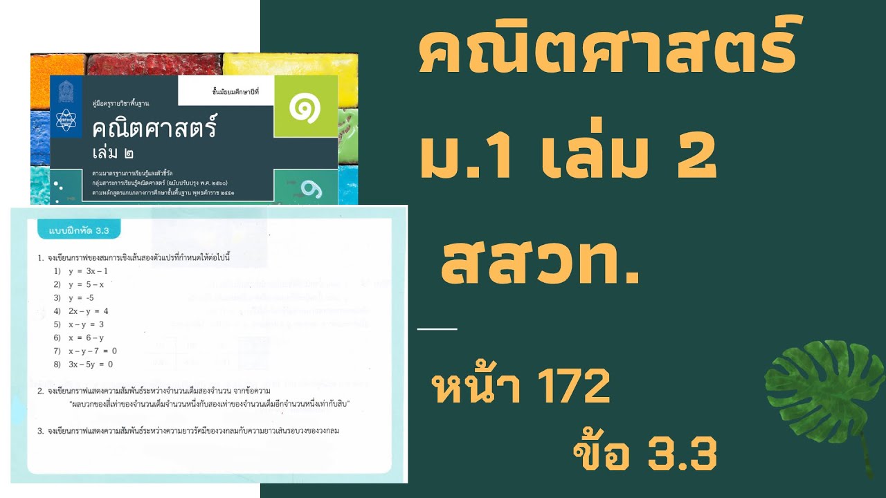 เฉลยคณิตศาสตร์  ม.1 เล่ม 2 หน้า 172 แบบฝึกหัด 3.3