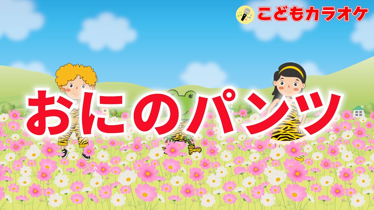 おにのパンツ　♪～こどもカラオケ～♪