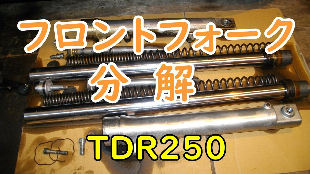 フロントフｵーク分解 【TDR250】 Motorcycle Restoration: Yamaha TDR250