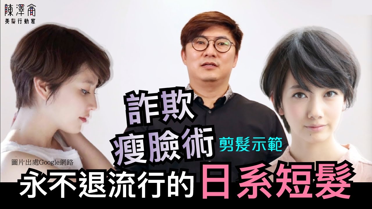 剪髮操作｜詐欺瘦臉術！永不退流行的日系短髮！ ｜剪髮教學｜剪髮示範｜澤侖老師｜短髮剪髮｜上課｜教育課程｜剪髮教室｜學習｜