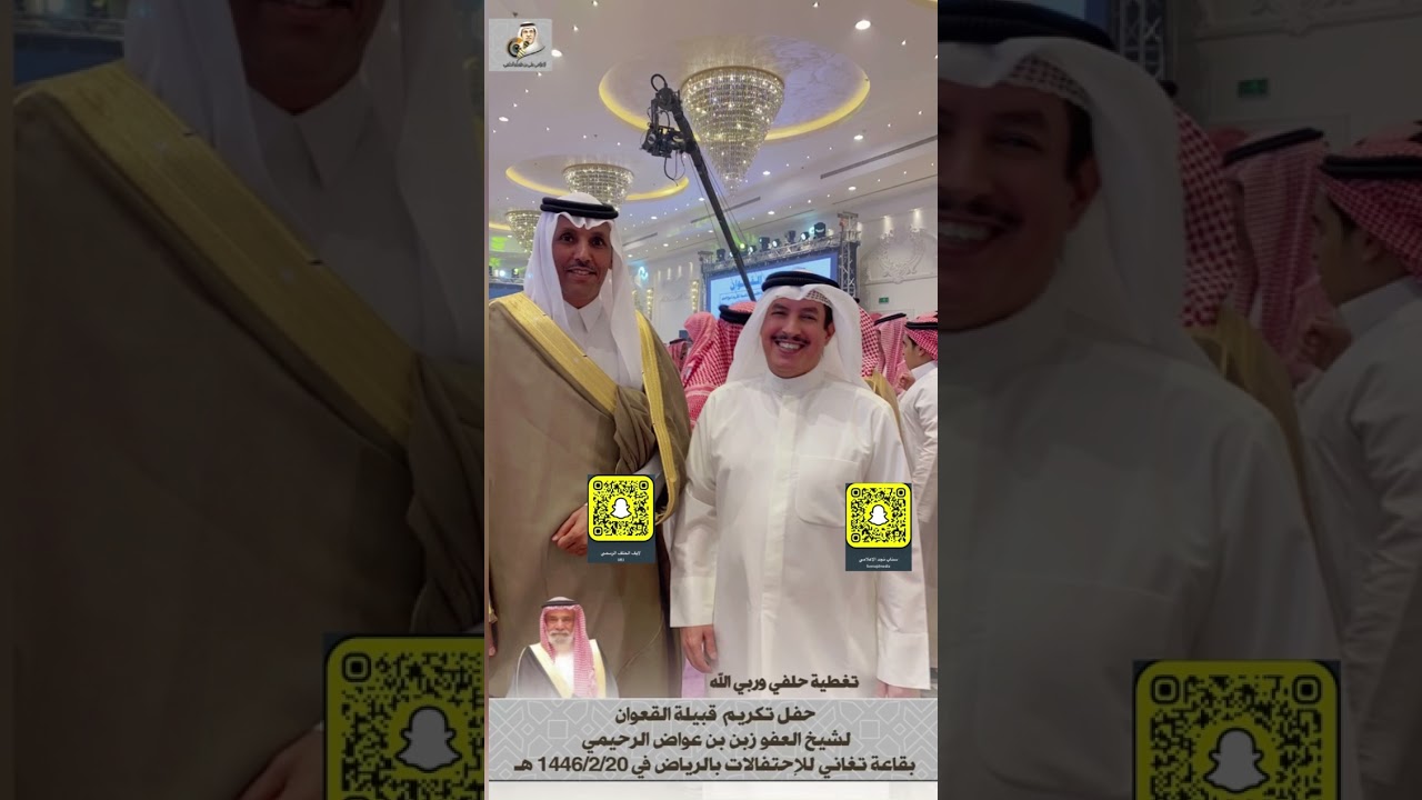 حفل تكريم  قبيلة القعوان لشيخ العفو زبن بن عواض الرحيمي بقاعة تغاني للاحتفلات بالرياض في 1446/2/20هـ