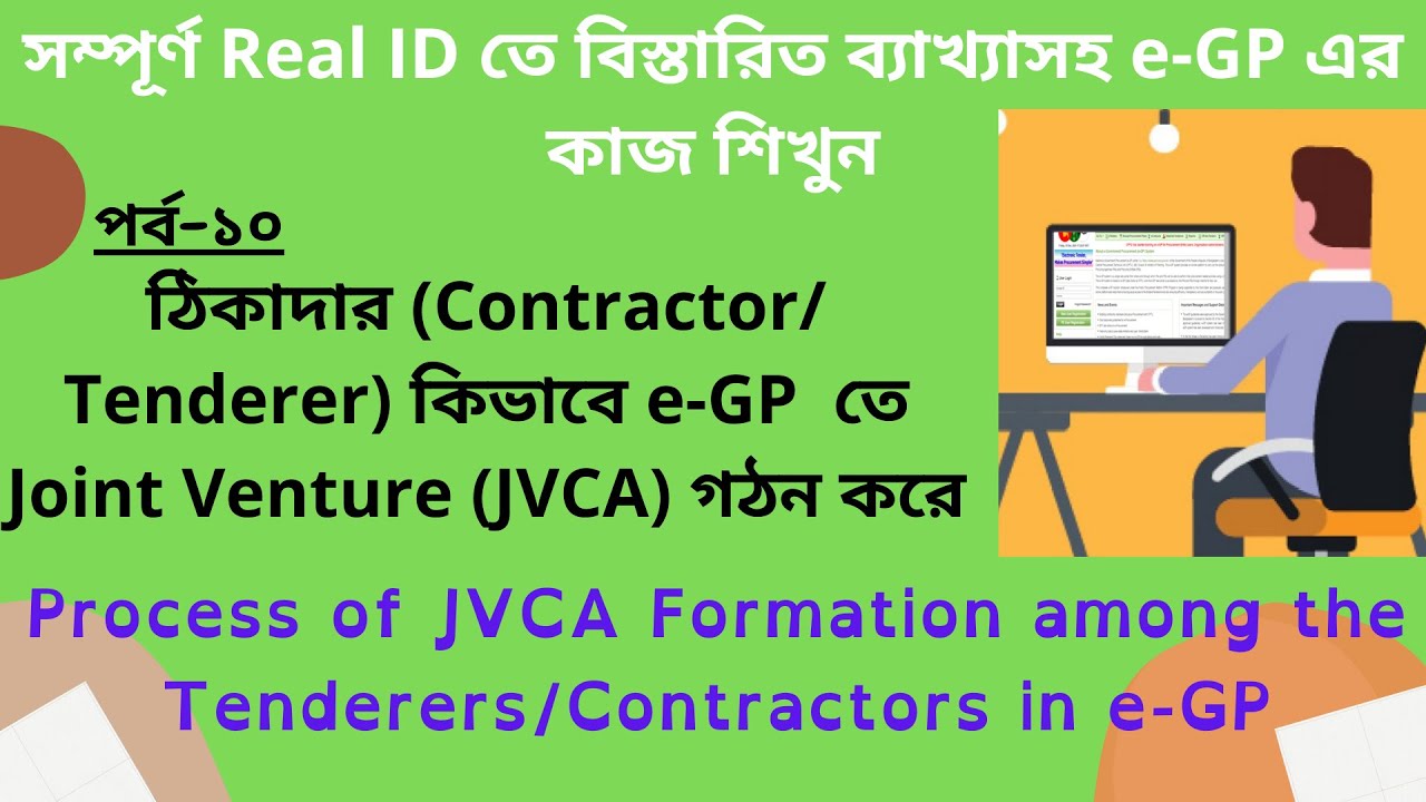 e-GP-10: কিভাবে JVCA গঠন করবেন? Process of Joint Venture Consortium or Association Formation in e GP
