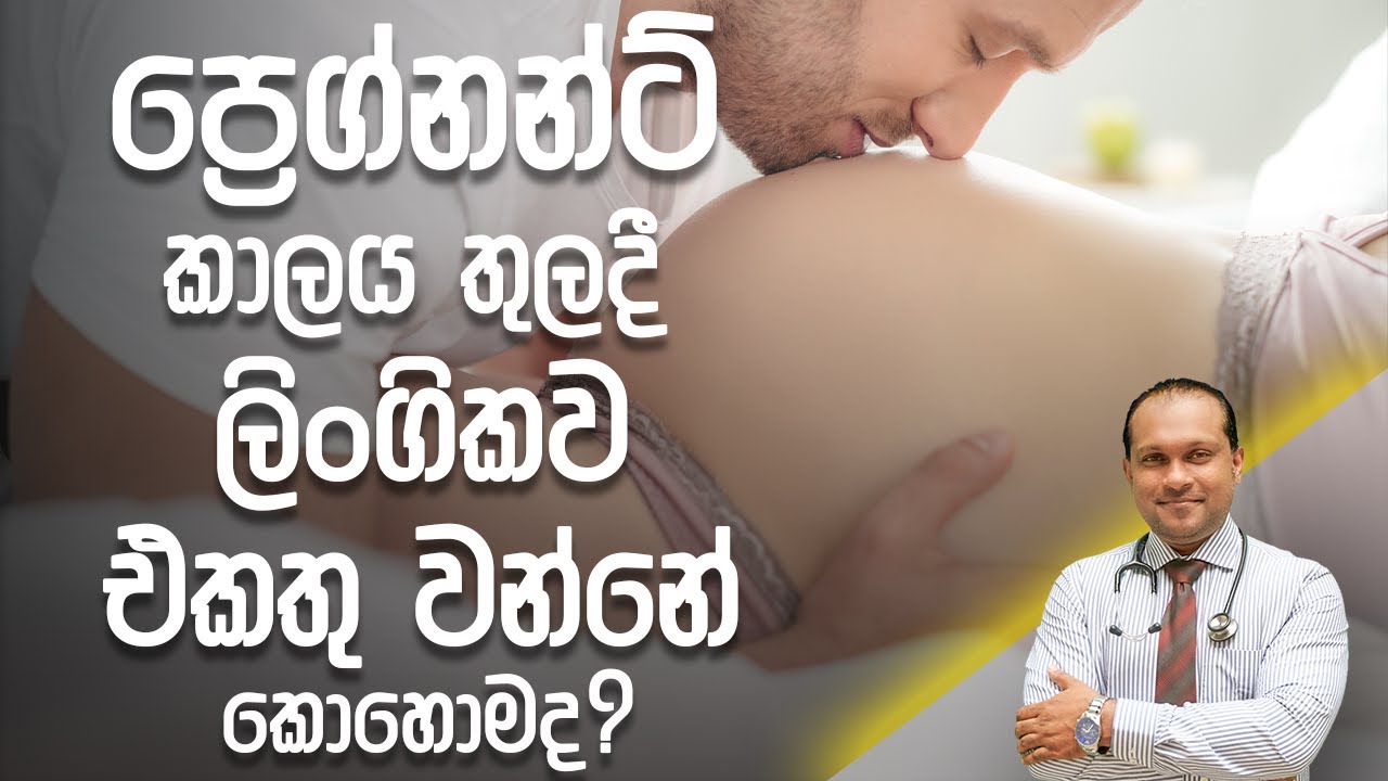 ප්‍රෙග්නන්ට් කාලය තුලදී ලිංගිකව එකතු වන්නේ කොහොමද? - @DrNamal