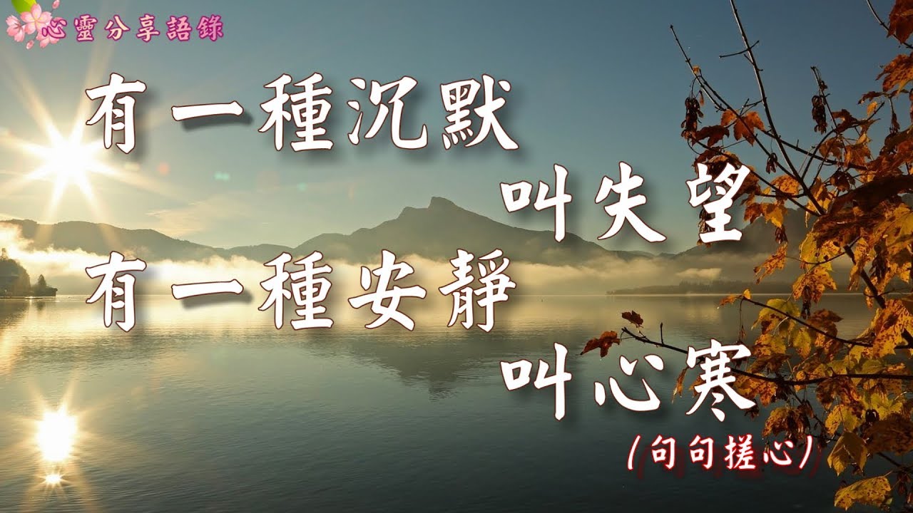 有一種沉默，叫失望；有一種安靜，叫心寒！---《心靈分享語錄》