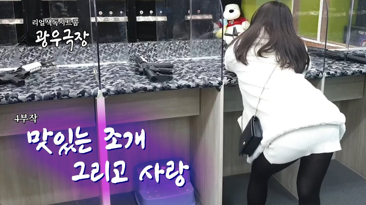 [광우극장] 맛있는 조개 그리고 사랑 (2/4)