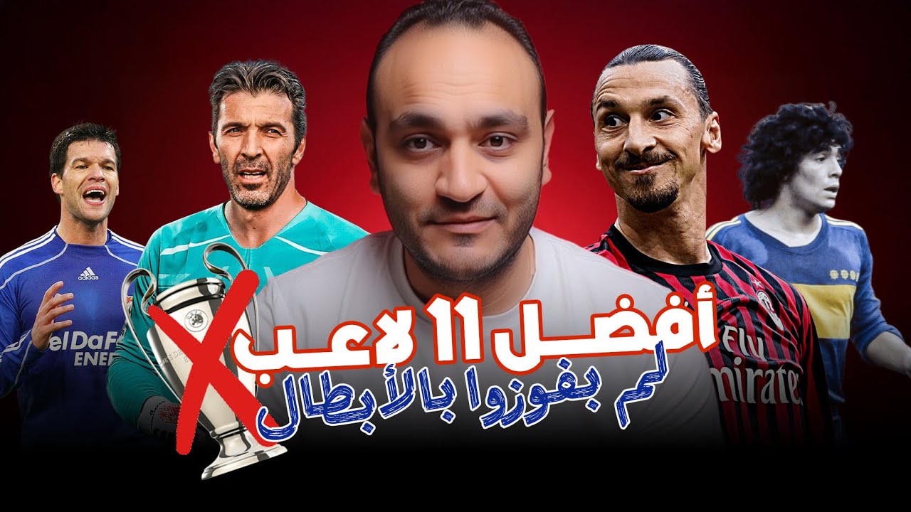 أساطير لم يلمسوا الكأس! 😱 مارادونا.. رونالدو.. وبالاك بلا أبطال!
